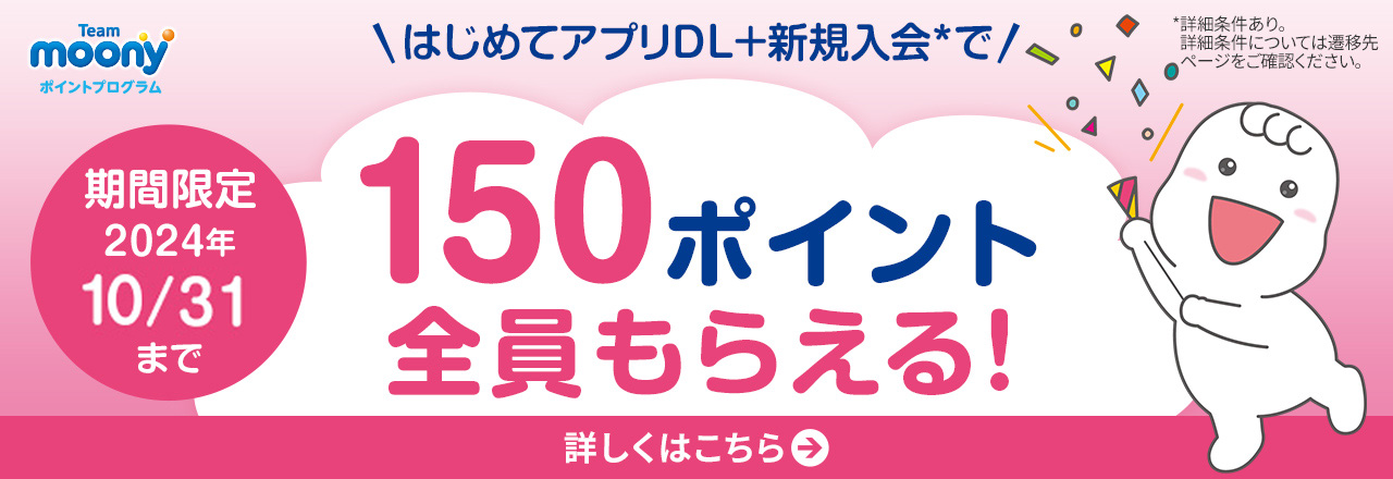 はじめてアプリDL+新規入会で【150ポイント】全員もらえる！