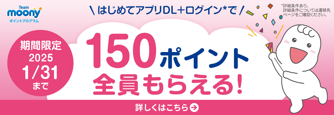 はじめてアプリDLで【150ポイント】全員もらえる！