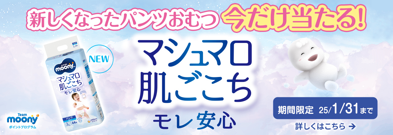 ムーニーマン「マシュマロ肌ごこちモレ安心」が当たる！