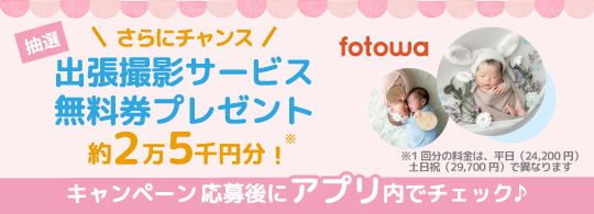出張撮影サービス無料券プレゼント