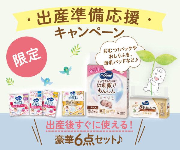 出産準備応援キャンペーン　今だけ当たる！6点セット♪