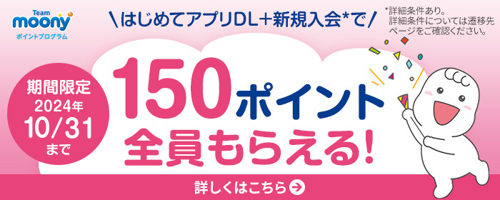 はじめてアプリDL+新規入会で【150ポイント】全員もらえる！