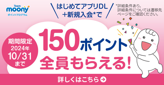 はじめてアプリDL+新規入会で【150ポイント】全員もらえる！