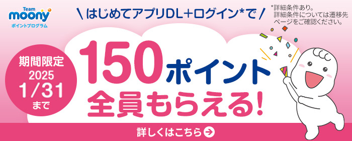 はじめてアプリDLで【150ポイント】全員もらえる！