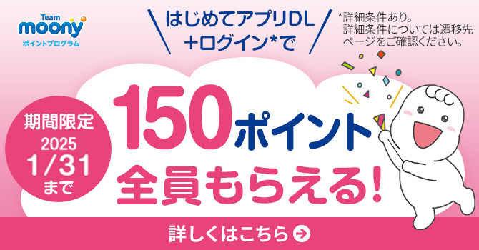 はじめてアプリDLで【150ポイント】全員もらえる！