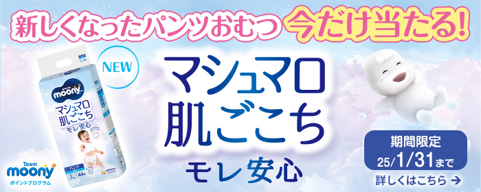 ムーニーマン「マシュマロ肌ごこちモレ安心」が当たる！