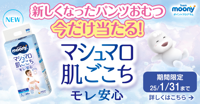 ムーニーマン「マシュマロ肌ごこちモレ安心」が当たる！