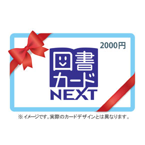 図書カード 2,000円分