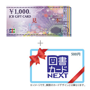 JCBギフトカード 4,000円分＋図書カード 500円分