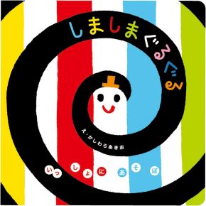 いっしょにあそぼ　しましまぐるぐる