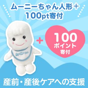 ムーニーちゃん人形 ＋ 100ポイント寄付