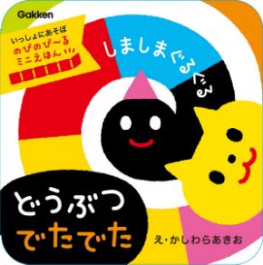 しましまぐるぐる　どうぶつ　でたでた　のびのび～るミニえほん